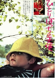 ひとりぼっちの天使