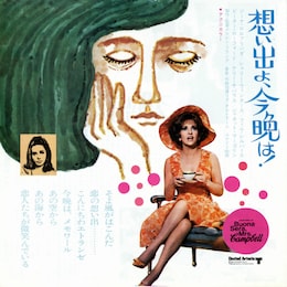 想い出よ、今晩は！