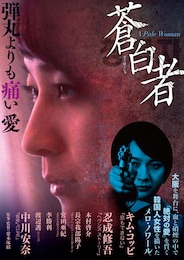 蒼白者 A Pale Woman