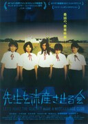 先生を流産させる会