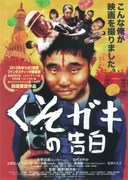 くそガキの告白