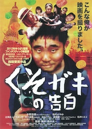 くそガキの告白