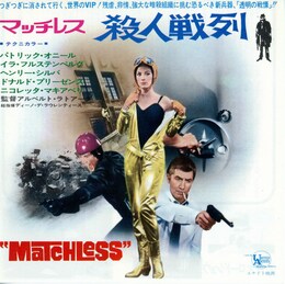 マッチレス殺人戦列