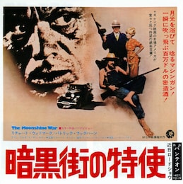 暗黒街の特使