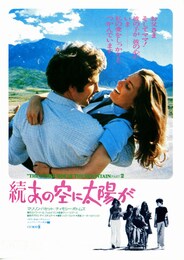 続・あの空に太陽が