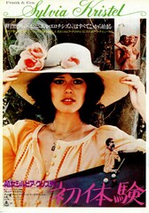 処女シルビア・クリステル／初体験