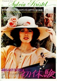 処女シルビア・クリステル／初体験