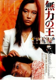 無力の王