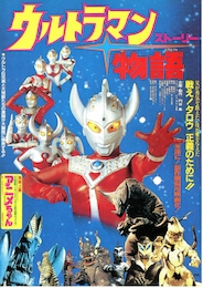 ウルトラマン物語（ストーリー）