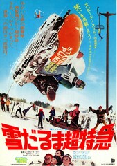 雪だるま超特急