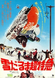 雪だるま超特急