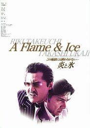 炎と氷