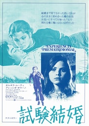 試験結婚