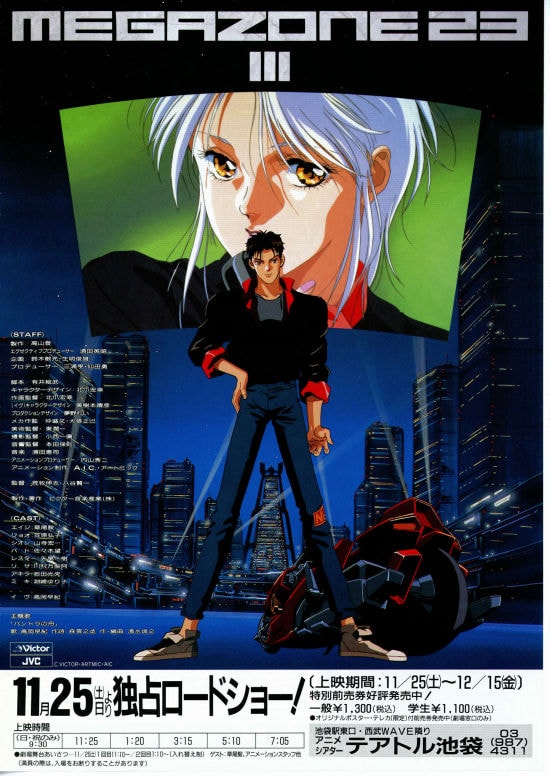 メガゾーン23 PARTIII | スタッフ・キャスト・作品情報 - 映画ナタリー