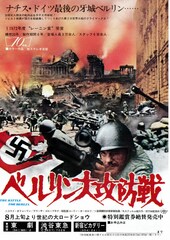 ベルリン大攻防戦