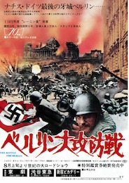 ベルリン大攻防戦