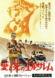 愛と死のエルサレム