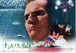 ナンバーワン物語