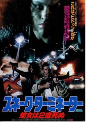 スネーク・ターミネーター 蛇女は2度死ぬ