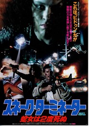 スネーク・ターミネーター 蛇女は2度死ぬ