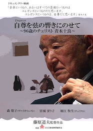 自尊を弦の響きにのせて～96歳のチェリスト 青木十良～