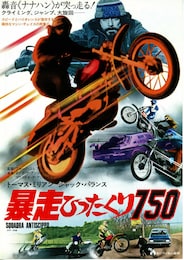 暴走ひったくり750