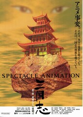 三国志 第一部 英雄たちの夜明け