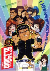 ろくでなしBLUES 1993