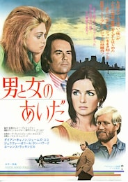 男と女のあいだ