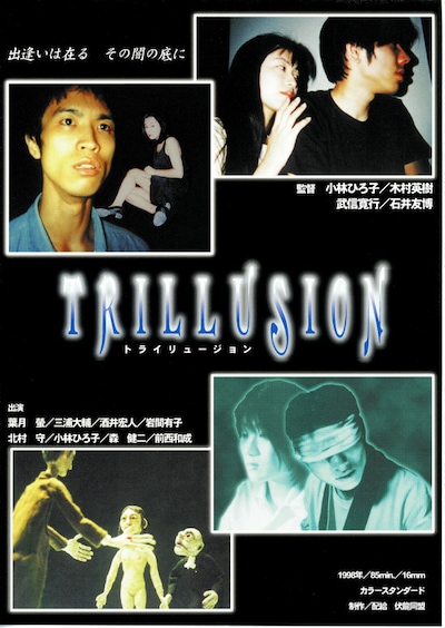トライリュージョン