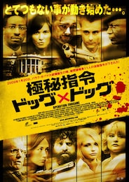 極秘指令 ドッグ×ドッグ