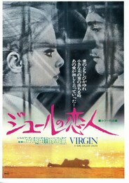 ジュールの恋人