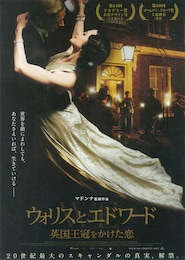 ウォリスとエドワード 英国王冠をかけた恋