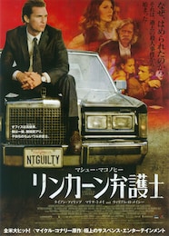 リンカーン弁護士