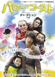 ハロー!? ゴースト