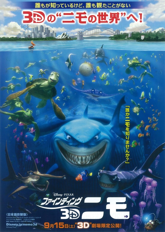 ファインディング・ニモ 3D | あらすじ・内容・スタッフ・キャスト 