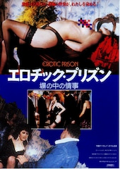 エロチック・プリズン 塀の中の情事