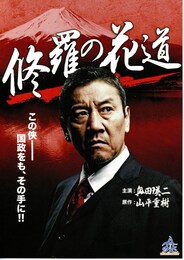 修羅の花道