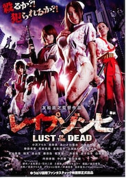レイプゾンビ LUST OF THE DEAD