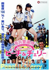 海浜警邏隊ピーチ＆チェリー