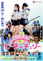 海浜警邏隊ピーチ＆チェリー
