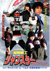 超電戦士ジャンスター