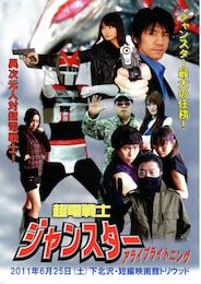 超電戦士ジャンスター