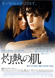 灼熱の肌