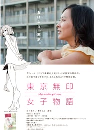東京無印女子物語