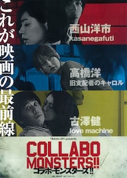 コラボ・モンスターズ!!