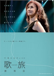 中島みゆきLIVE「歌旅劇場版」