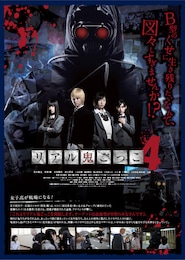 リアル鬼ごっこ4