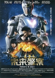 未来警察 Future X-cops