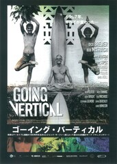 ゴーイング・バーティカル
